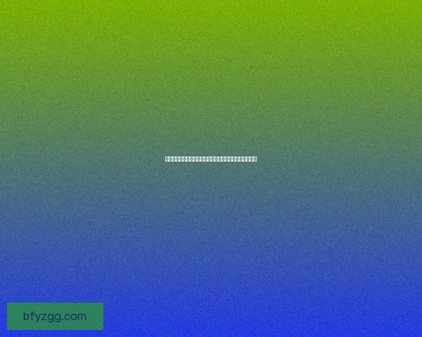 根特防御战：二战欧洲战场中的关键转折点与战略意义分析