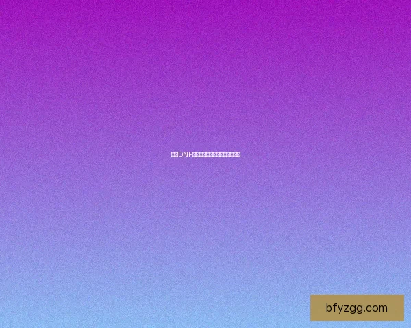 探秘DNF虚空魔石碎片：异世界秘藏之谜